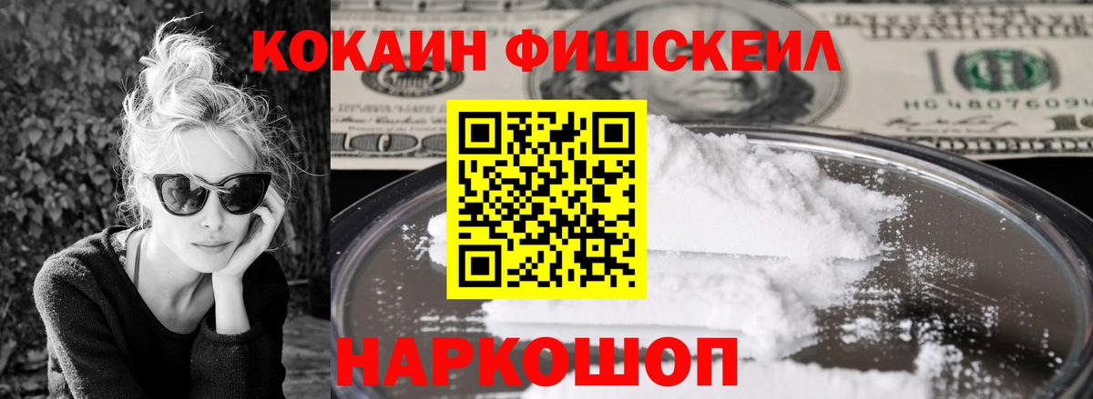 Усолье-Сибирское  Кокаин Колумбийский  Вход с VPN  COCAIN Fish Scale 